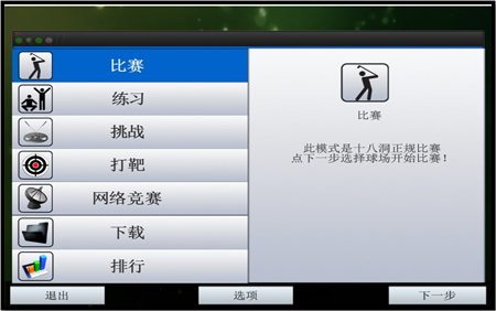 BO模拟高尔夫软件画面